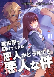 異世界で助けてくれた恩人がどう見ても悪人な件【単話版】 11