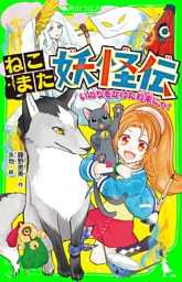 ねこまた妖怪伝　いのちをかけた約束にゃ！