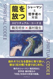 龍を放つ  シャーマンと哲学者の対話　スピリチュアル・コードⅡ