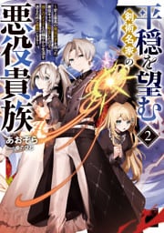 平穏を望む剣術名家の悪役貴族2～史上最高の魔法の才を持った悪役キャラに転生したので、推しのメイドとの穏やかな生活を送るために最強になる～【電子書籍限定書き下ろしSS付き】