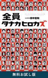 全員タナカヒロカズ　無料お試し版