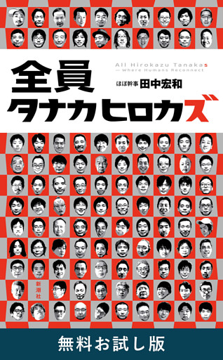 全員タナカヒロカズ　無料お試し版