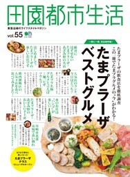 田園都市生活 Vol.55