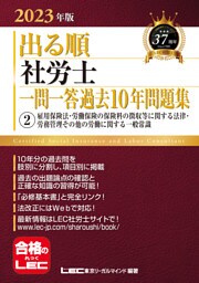 2023年版 出る順社労士 一問一答過去10年問題集 2 雇用保険法・労働保険の保険料の徴収等に関する法律・労務管理その他の労働に関する一般常識