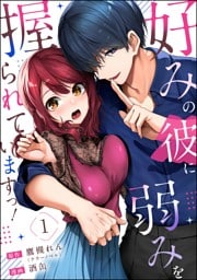 好みの彼に弱みを握られていますっ！（分冊版）　【第1話】