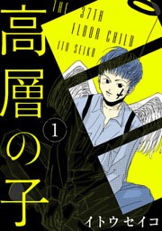 高層の子【分冊版】 1