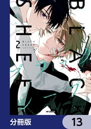 ブラックシープ【分冊版】　13