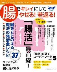 ビタミンｅｆ特別編集　腸をキレイにしてやせる！若返る！
