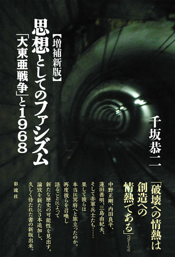 【増補新版】思想としてのファシズム 「大東亜戦争」と１９６８