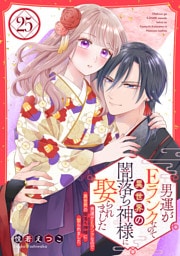 男運がEランクなので異世界の闇落ち神様に娶られました【単話売】 25話