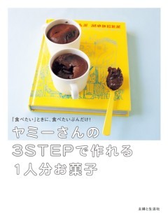 ヤミーさんの３STEPで作れる１人分お菓子「食べたい」ときに、食べたいぶんだけ！