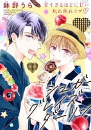 シュガーグレイズダーリン 1話売り Story03 電子書籍 コミック 小説 実用書 なら ドコモのdブック