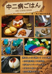 【中二病ごはん】