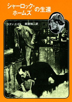シャーロック・ホームズの生還【阿部知二訳】