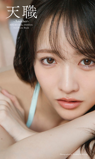 STU48 石田千穂サード写真集「天職 -Another-」