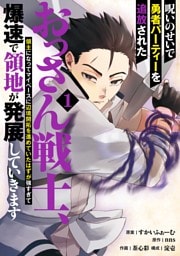 呪いのせいで勇者パーティーを追放されたおっさん戦士、領主になってマイペースに辺境開拓を進めていたはずが強すぎて爆速で領地が発展していきます 1巻