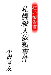 紅い報告書 札幌殺人依頼事件