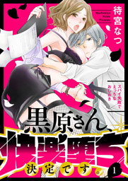 黒原さん、快楽堕ち決定です。～スパイ失敗でえっちなおしおき～1
