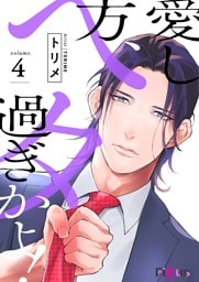 愛し方、ヘタ過ぎかよ！ 4