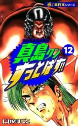 陣内流柔術武闘伝 真島クンすっとばす!!【極！単行本シリーズ】12巻