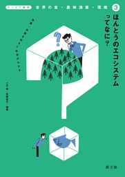 テーマで探究　世界の食・農林漁業・環境　ほんとうのエコシステムってなに？