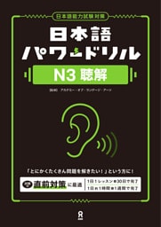 日本語パワードリルN3聴解