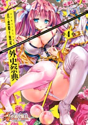 真・恋姫無双 外史祭典(4)