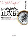 システム統合の「正攻法」（日経BP Next ICT選書）