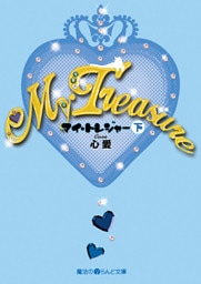 My Treasure[下]