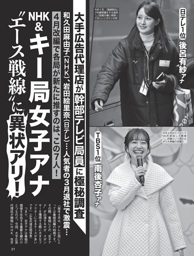 NHK＆キー局女子アナ “エース戦線”に異状アリ！