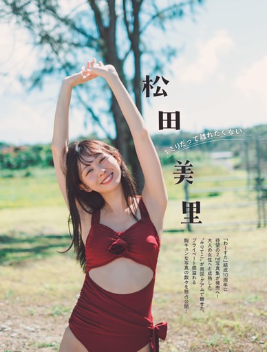 松田美里「1ミリだって離れたくない。」 (FLASH) | dマガジン