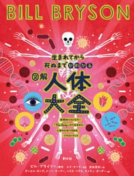 生まれてから死ぬまでがわかる　図解・人体大全