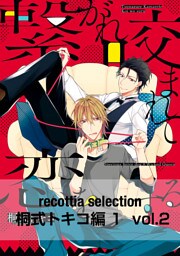 recottia selection 桐式トキコ編1　vol.2
