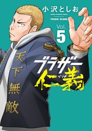 ブラザー仁義　5