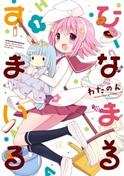 ひなまるすまいる