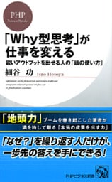 「Ｗｈｙ型思考」が仕事を変える