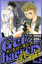 GetBackers-奪還屋- 2（ハーパーコリンズ・ジャパン×アルト出版）