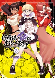 修羅場でイキてるポルノ屋さん（3）