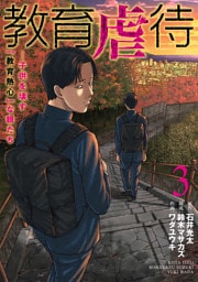 教育虐待　—子供を壊す「教育熱心」な親たち　3巻