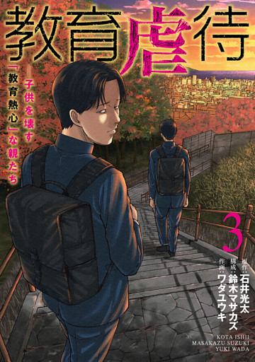 教育虐待　—子供を壊す「教育熱心」な親たち　3巻