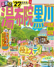 るるぶ 湯布院 黒川 小国郷 別府 阿蘇 '27