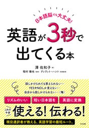 日本語脳でも大丈夫！ 英語が３秒で出てくる本
