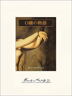 Ｏ嬢の物語