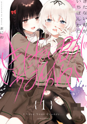 きたないきみがいちばんかわいい　複製原画 きたない君がいちばんかわいい の無料試し読みならドコモの漫画