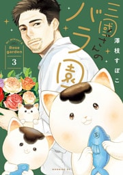 三國さんのバラ園（３）