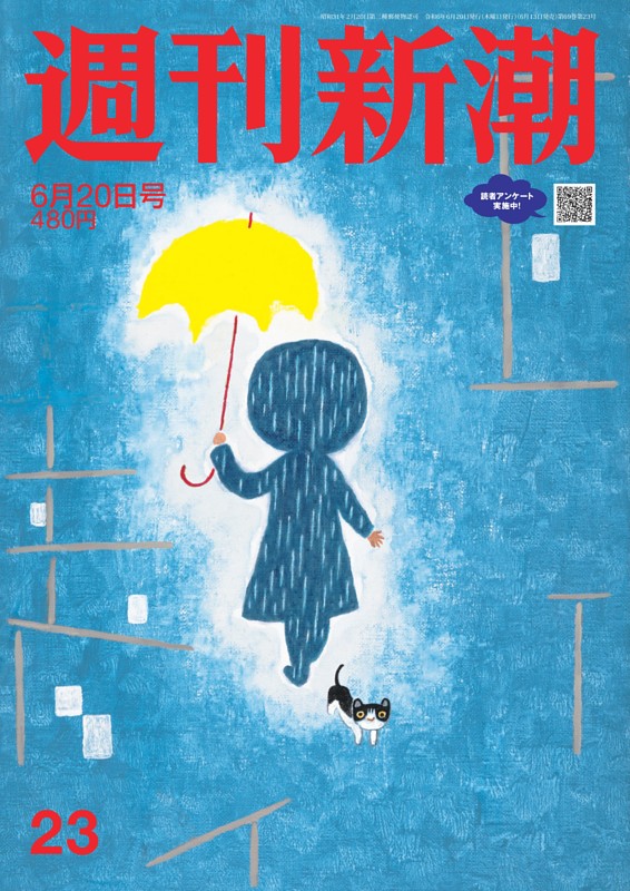 週刊新潮 2024年6月20日号