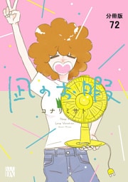 凪のお暇【分冊版】　72