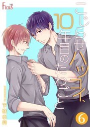 こじらせハツコイ、10年目のたわごと 6