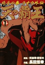 天の覇王 北斗の拳 ラオウ外伝 1巻