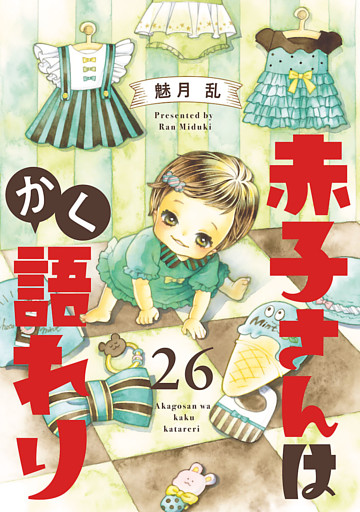 赤子さんはかく語れり【分冊版】　26